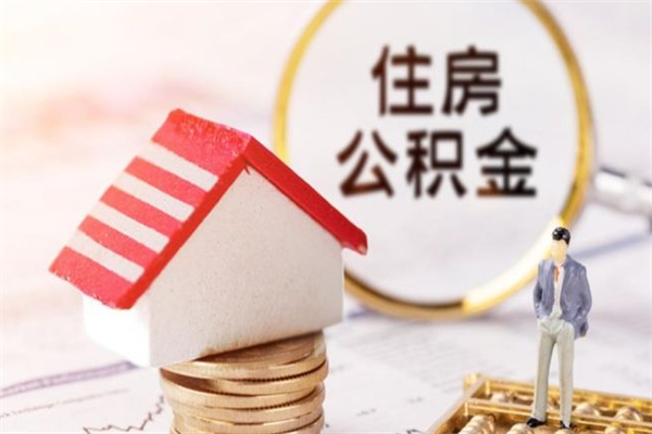 清徐辞职了住房公积金怎么领取（辞职了住房公积金怎么取出来）