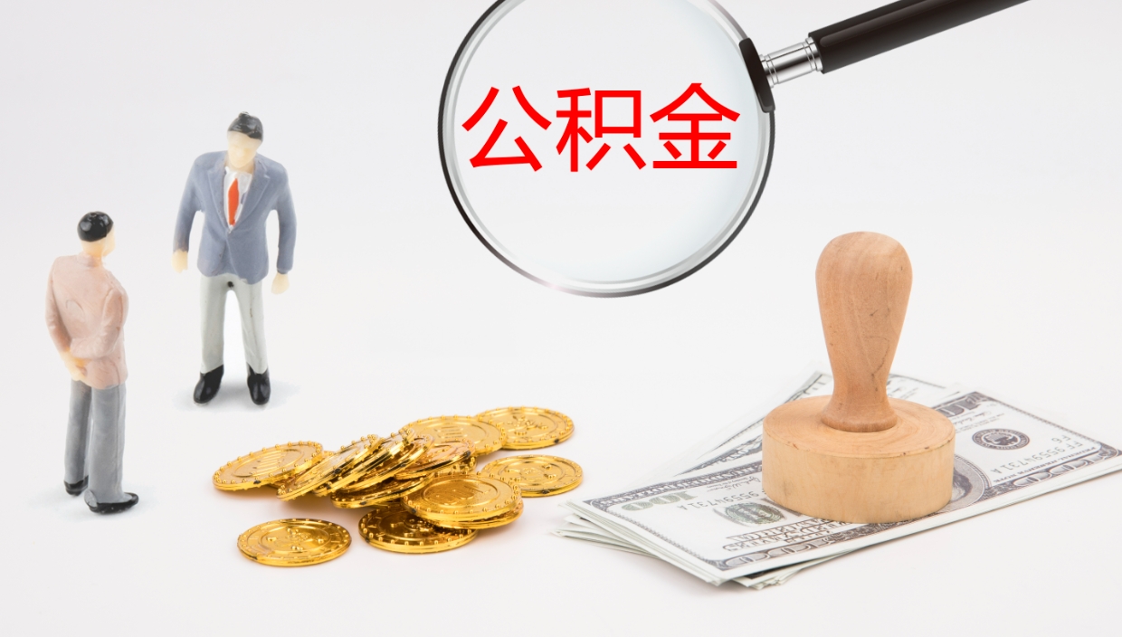 清徐在职人员如何取公积金（在职的怎么取公积金）