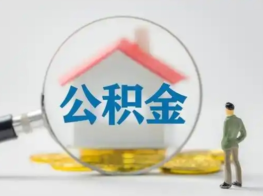 清徐离职提住房公积金（2021离职住房公积金提取）