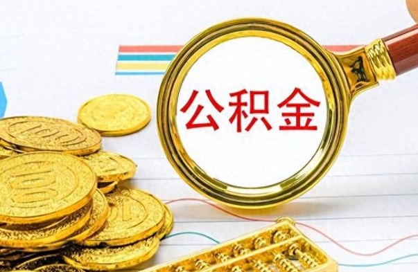 清徐在职公积金里面的钱可以取来吗（在职公积金能不能取出来）